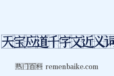 天宝应道千字文近义词是什么意思的图片